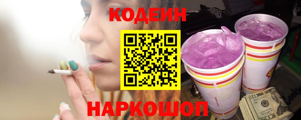 Кодеин напиток Lean (лин)  Кодеин Purple Drank  Костомукша  как найти закладки  Вход с VPN 